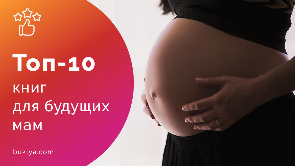 Топ 10 книг для будущих мам