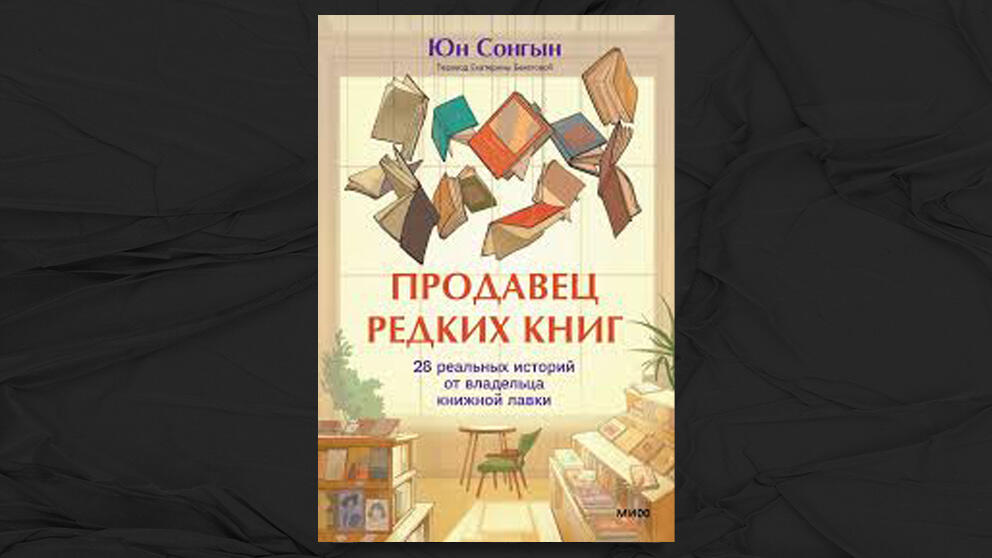 «Продавец редких книг» - Юн Сонгын