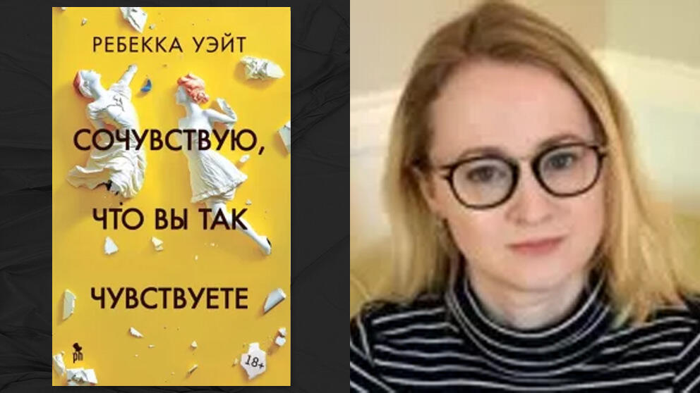 «Сочувствую, что вы чувствуете» - Ребекка Уэйт