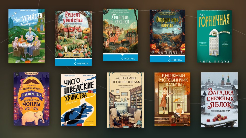 Уютные детективы: обложки 12 книг из подборки