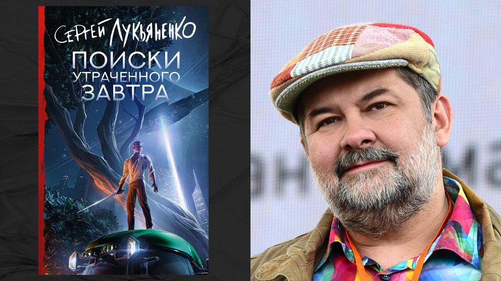 «Поиски утраченного завтра» - Сергей Лукьяненко