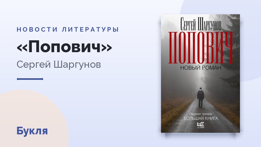 Сергей Шаргунов получил премию «Ясная Поляна» за роман «Попович»