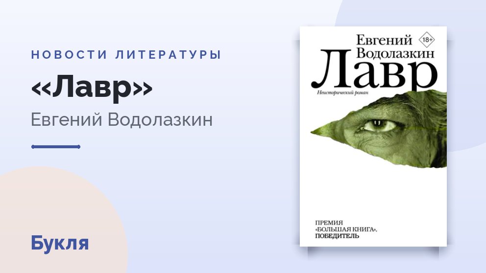 Антон Федоров снимет фильм «Лавр» по роману Евгения Водолазкина