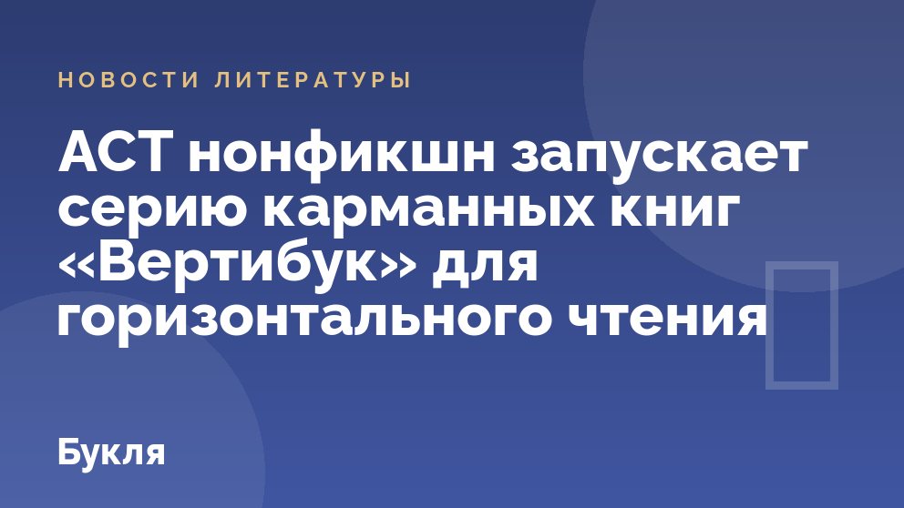 АСТ нонфикшн запускает серию карманных книг «Вертибук» для горизонтального чтения