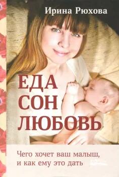 «Еда. Сон. Любовь. Чего хочет малыш, и как ему это дать» - Ирина Рюхова