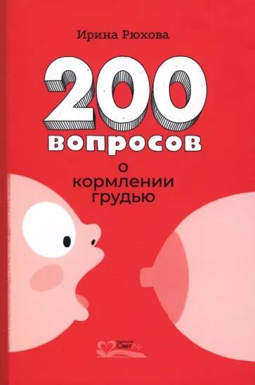 «Двести вопросов о кормлении грудью» - Ирина Рюхова