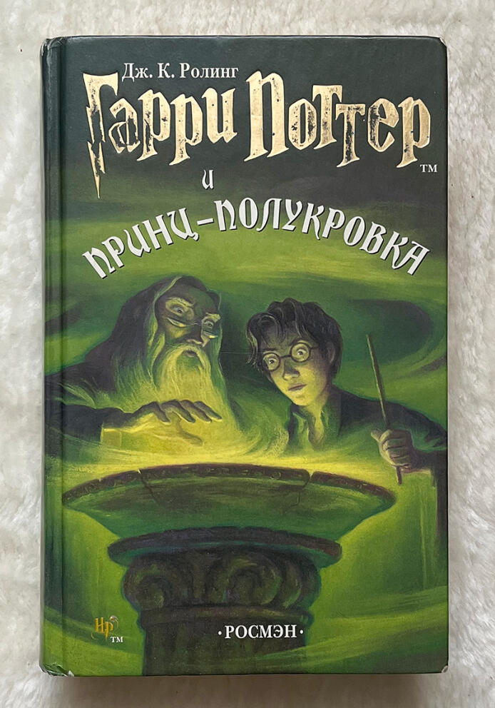 Обложка книги Гарри Поттер и принц-полукровка в переводе РОСМЭН