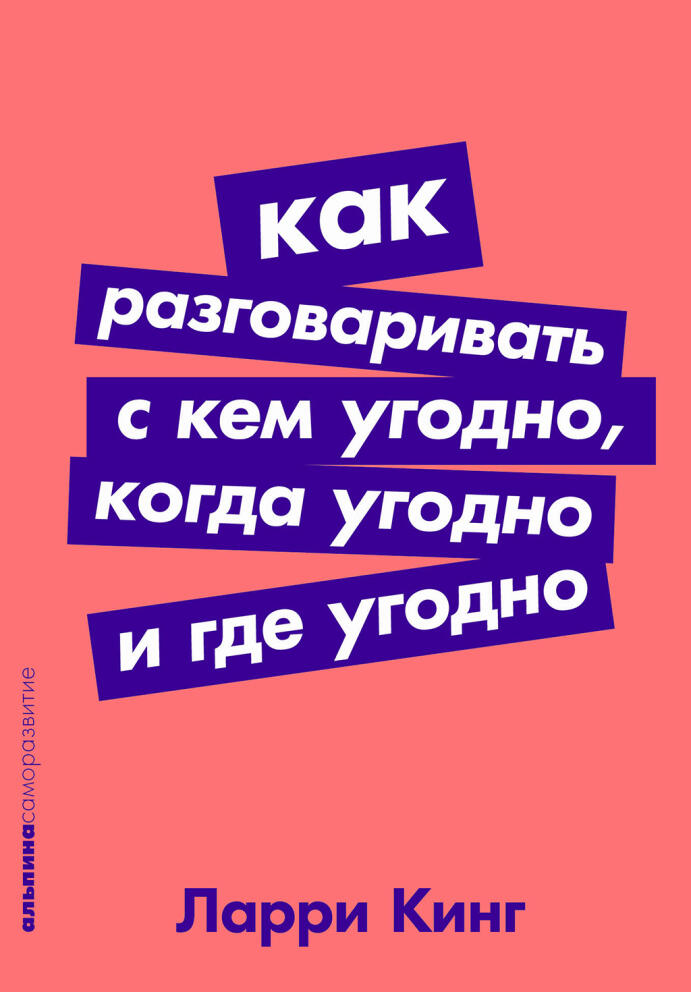 «Как разговаривать с кем угодно, когда угодно и где угодно» - Ларри Кинг