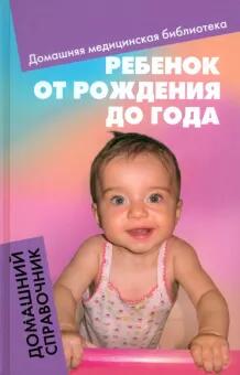 «Ребенок от рождения до года» - Елена Василенко