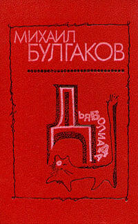 Повесть «Дьяволиада» 1923 год
