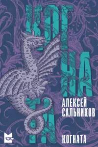 Когната – Алексей Сальников