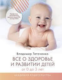 «Все о здоровье и развитии детей от 0 до 3 лет» - Владимир Таточенко