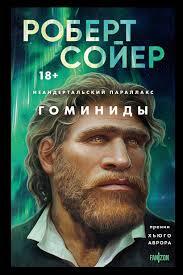 «Гоминиды» - Роберт Сойер