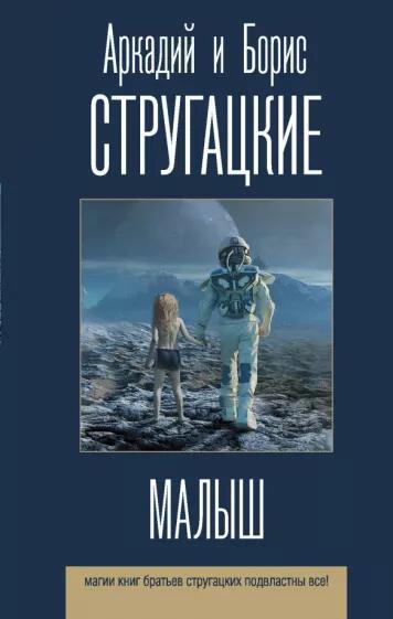 «Малыш» стругацкие