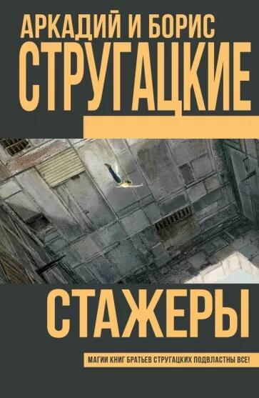 «Стажеры» стругацкие