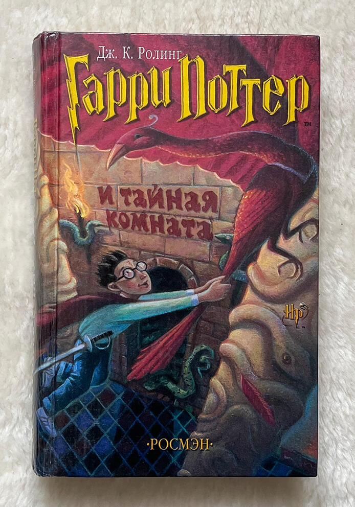 Обложка книги Гарри Поттер и тайная комната в переводе РОСМЭН