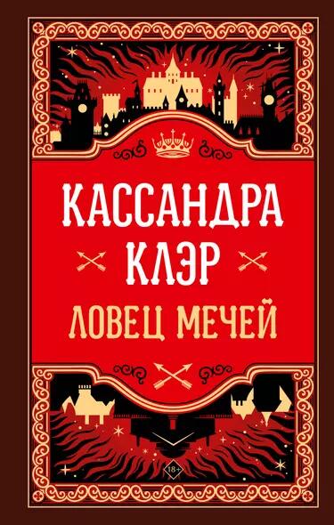 «Ловец мечей» - Кассандра Клэр