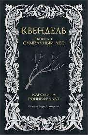 «Квендель. Сумрачный лес» Каролина Роннефельдт