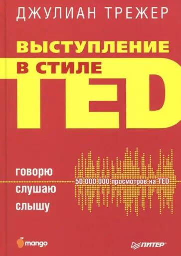 «Выступление в стиле TED. Говорю. Слушаю. Слышу» - Джулиан Трежер