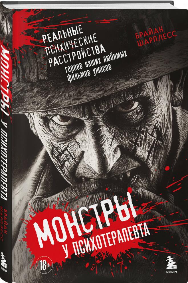 «Монстры у психотерапевта» - Брайан Шарплесс