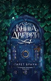 «Книга дверей» - Гарет Браун