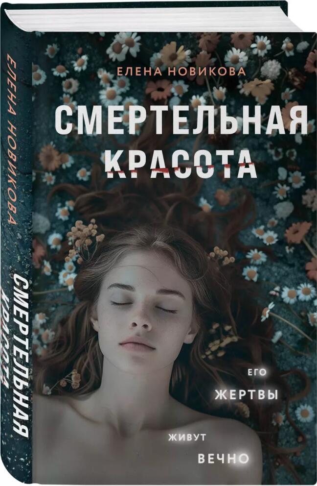 «Смертельная красота» - Елена Новикова