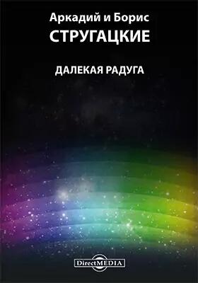 «Далекая Радуга» стругацкие