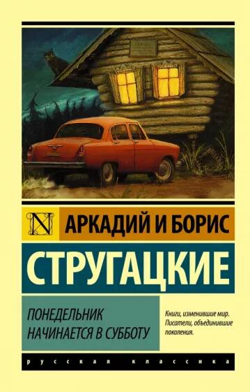 «Понедельник начинается в субботу» стругацкие