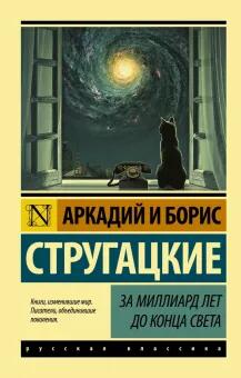 «За миллиард лет до конца света» стругацкие