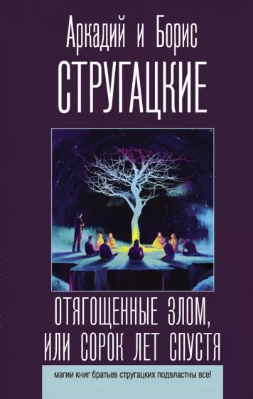 «Отягощенные злом, или Сорок лет спустя» Стругацкие