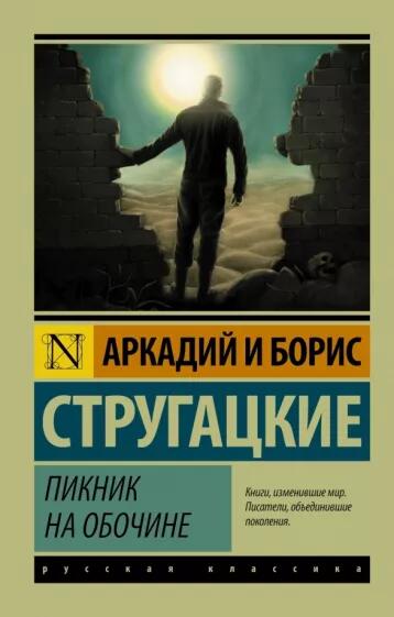 «Пикник на обочине» стругацкие