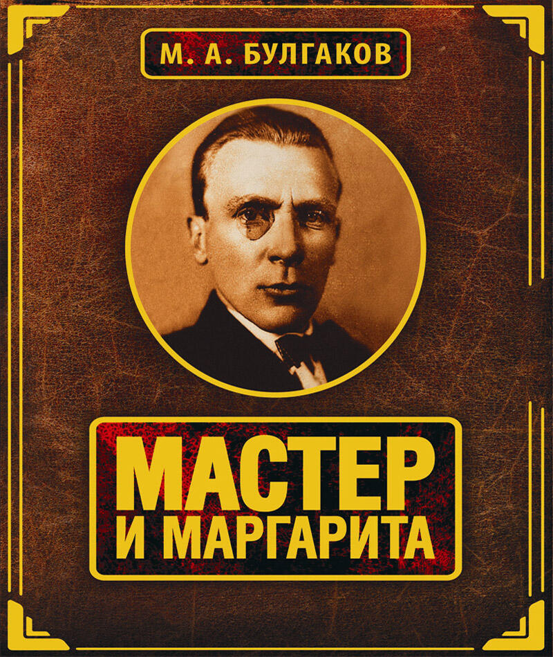 Роман «Мастер и Маргарита» 1929-1940 года