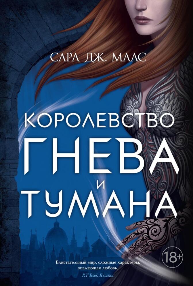 «Королевство гнева и тумана»