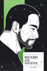 «Магазин для киллеров» - Кан Джиён