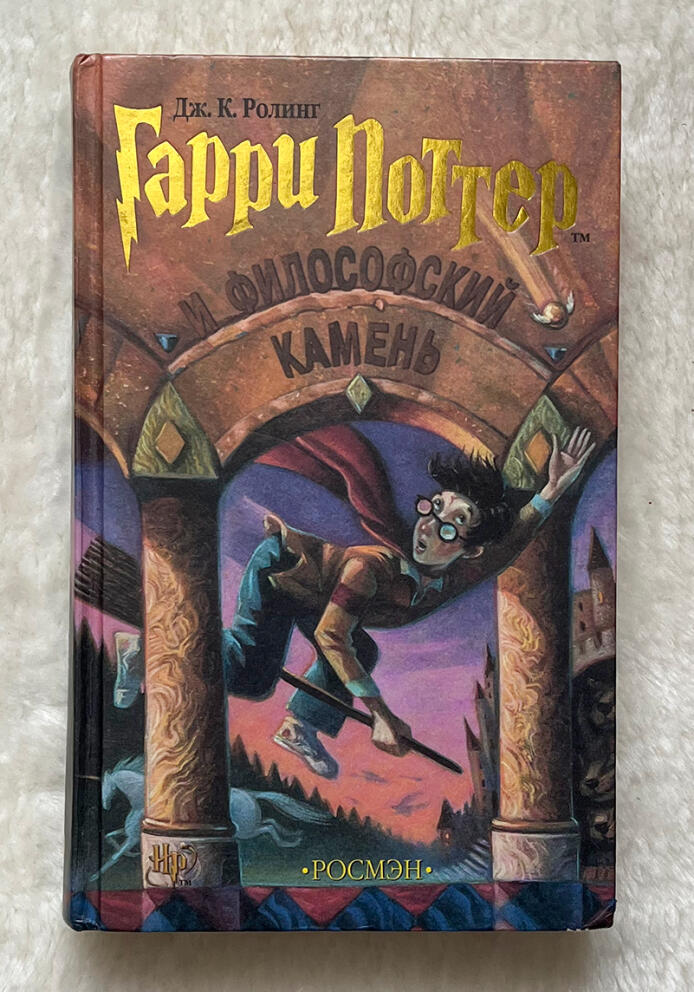 Обложка книги Гарри Поттер и философский камень в переводе РОСМЭН