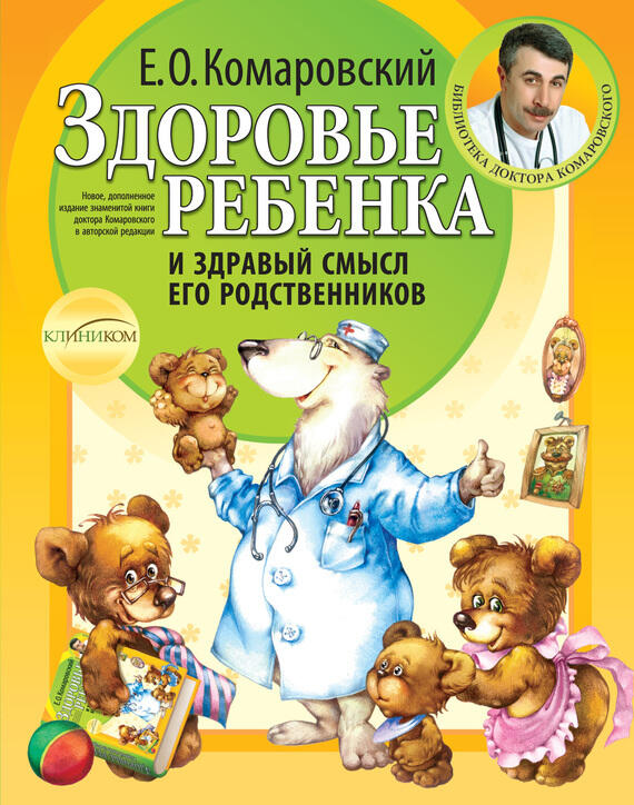 «Здоровье ребенка и здравый смысл его родственников» - Евгений Комаровский