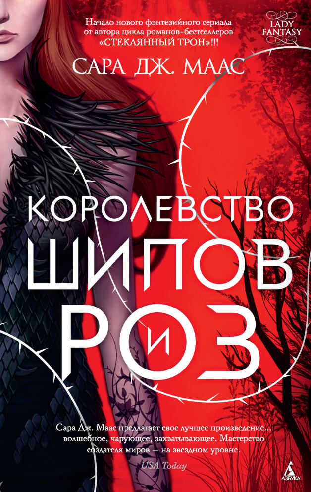 «Королевство шипов и роз»
