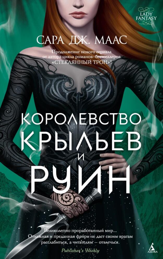 «Королевство крыльев и руин»
