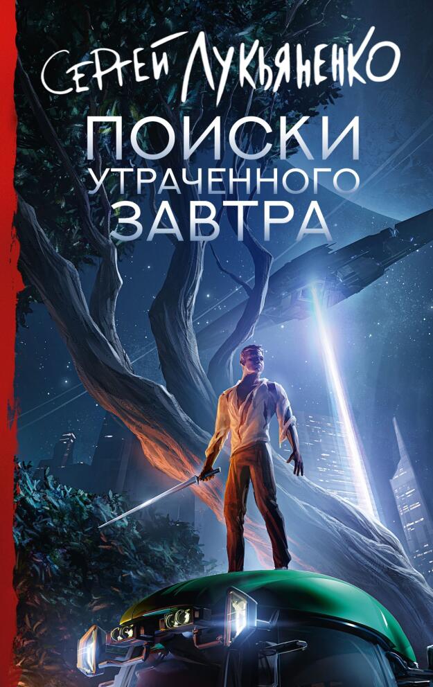 «Поиски утраченного завтра» - Сергей Лукьяненко