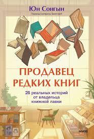 «Продавец редких книг» - Юн Сонгын