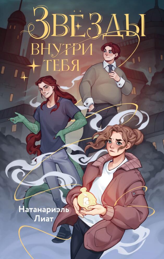 «Звезды внутри тебя» - Натанариэль Лиат