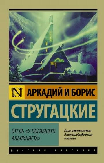 «Отель «У Погибшего Альпиниста»» стругацкие