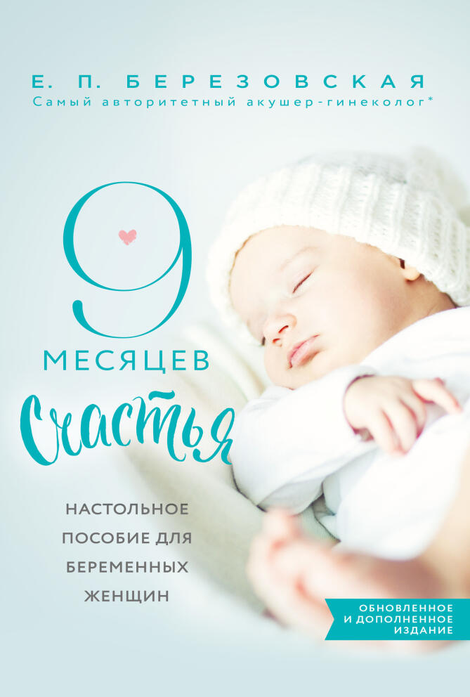 «9 месяцев счастья» - Елена Березовская