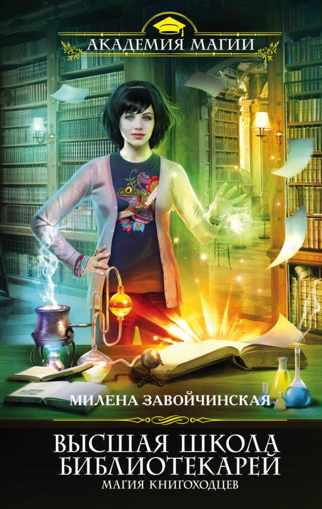 «Высшая школа библиотекарей» - Милена Завойчинская