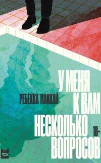 «У меня к вам несколько вопросов» - Ребекка Маккай