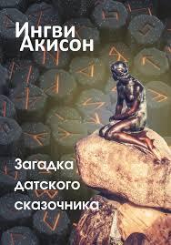 «Загадка датского сказочника» - Ингви Акисон