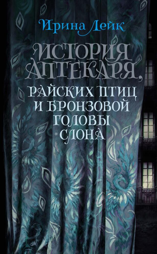 «История Аптекаря, райских птиц и бронзовой головы слона» Ирина Лейк