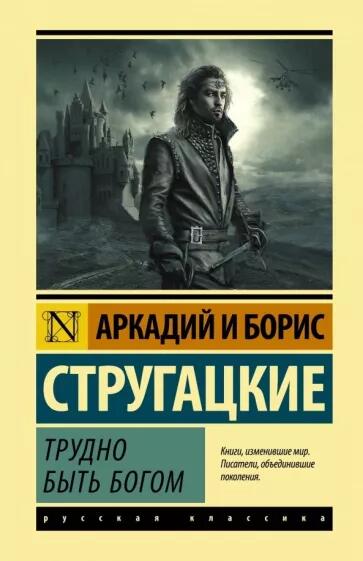 «Трудно быть богом» стругацкие