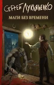 «Маги без времени» - Сергей Лукьяненко