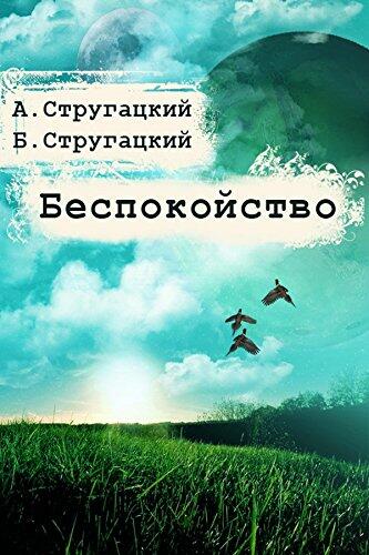 «Беспокойство» стругацкие